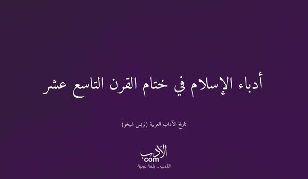 أدباء الإسلام في ختام القرن التاسع عشر - تاريخ الآداب العربية (لويس شيخو)