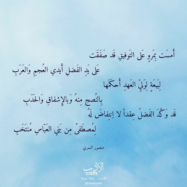 اقتباس من قصيدة أمست بمرو على التوفيق قد صفقت لـ منصور النمري