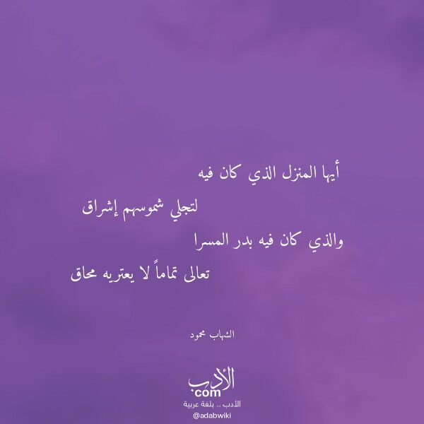 اقتباس من قصيدة أيها المنزل الذي كان فيه لـ الشهاب محمود
