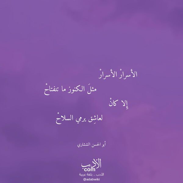 اقتباس من قصيدة الأسرار الأسرار لـ أبو الحسن الششتري
