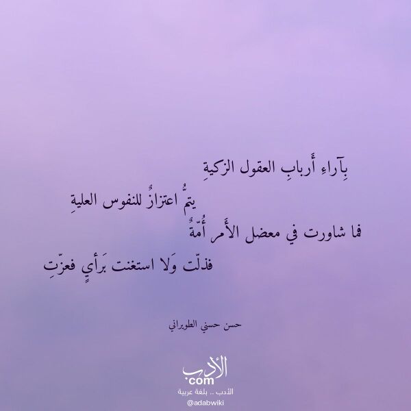 اقتباس من قصيدة بآراء أرباب العقول الزكية لـ حسن حسني الطويراني
