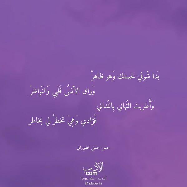 اقتباس من قصيدة بدا شوقي لحسنك وهو ظاهر لـ حسن حسني الطويراني