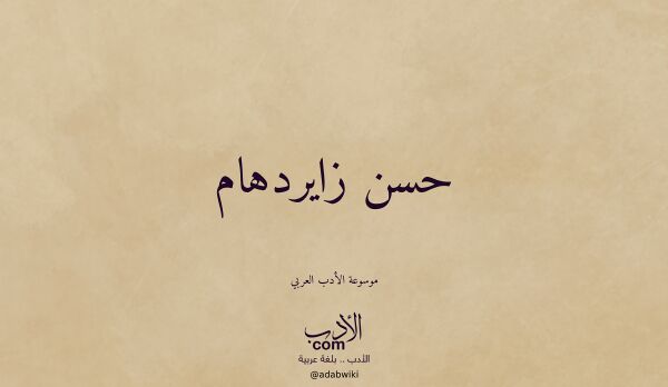 تعريف وتراجم لـ حسن زايردهام