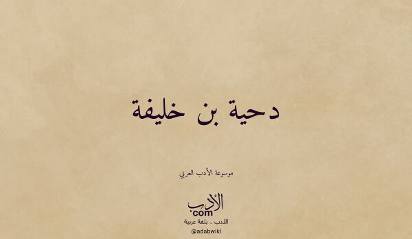 تعريف وتراجم لـ دحية بن خليفة