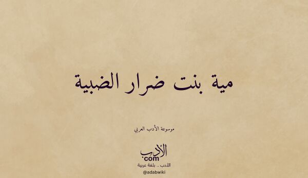 تعريف وتراجم لـ مية بنت ضرار الضبية