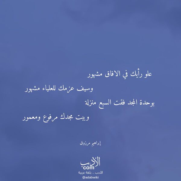 اقتباس من قصيدة علو رأيك في الافاق مشهور لـ إبراهيم مرزوق