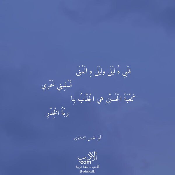 اقتباس من قصيدة قلبي ه ليلى وليلى ه المنى لـ أبو الحسن الششتري