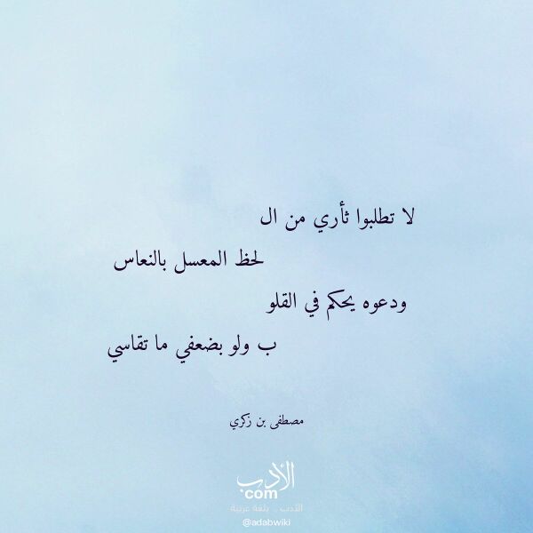 اقتباس من قصيدة لا تطلبوا ثأري من ال لـ مصطفى بن زكري