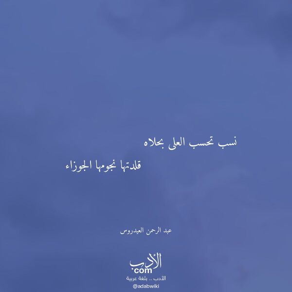 اقتباس من قصيدة نسب تحسب العلى بحلاه لـ عبد الرحمن العيدروس