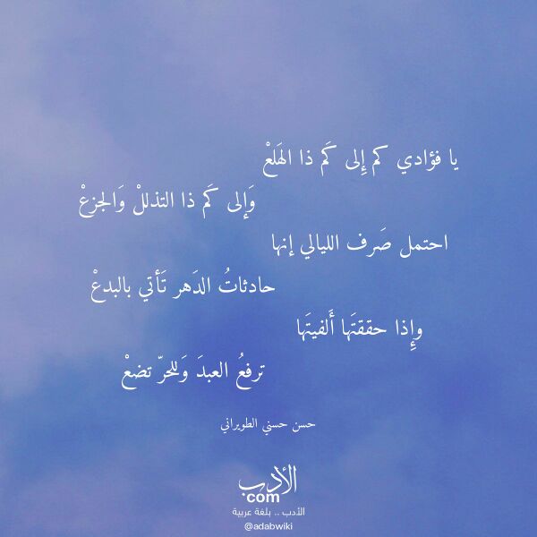 اقتباس من قصيدة يا فؤادي كم إلى كم ذا الهلع لـ حسن حسني الطويراني