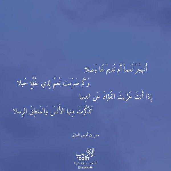 اقتباس من قصيدة أتهجر نعما أم تديم لها وصلا لـ معن بن أوس المزني