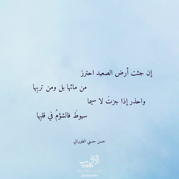 اقتباس من قصيدة إن جئت أرض الصعيد احترز لـ حسن حسني الطويراني