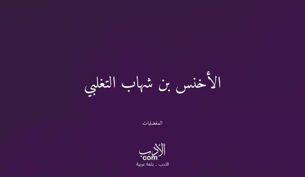 الأخنس بن شهاب التغلبي - المفضليات