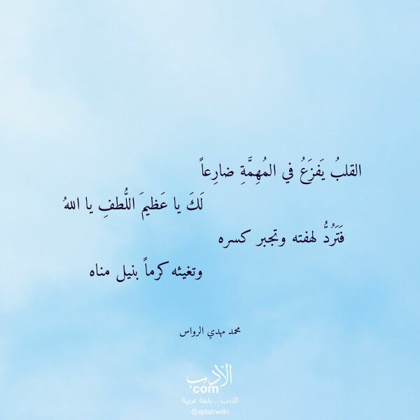 اقتباس من قصيدة القلب يفزع في المهمة ضارعا لـ محمد مهدي الرواس