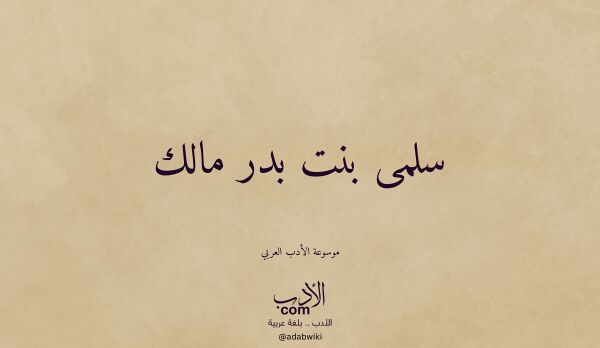 تعريف وتراجم لـ سلمى بنت بدر مالك