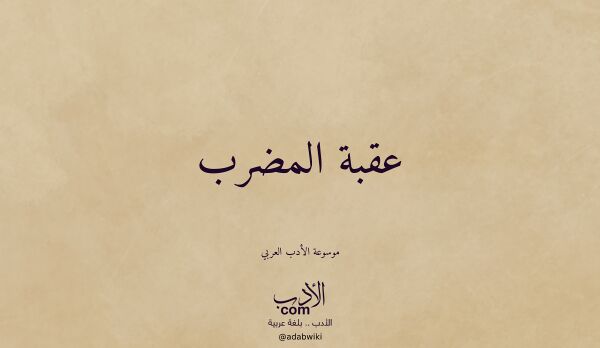 تعريف وتراجم لـ عقبة المضرب