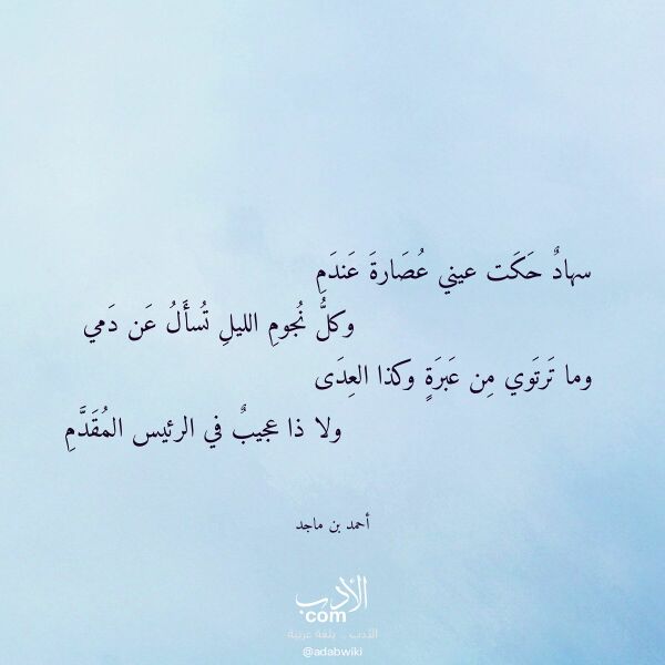 اقتباس من قصيدة سهاد حكت عيني عصارة عندم لـ أحمد بن ماجد