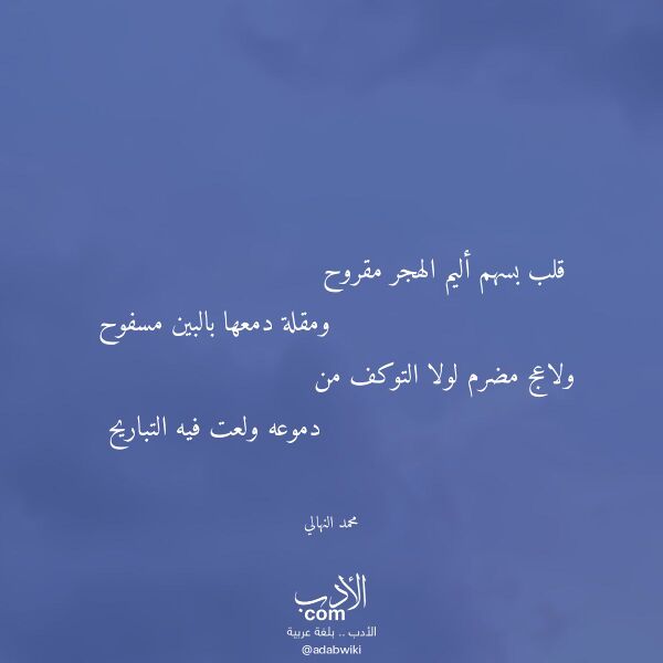 اقتباس من قصيدة قلب بسهم أليم الهجر مقروح لـ محمد النهالي
