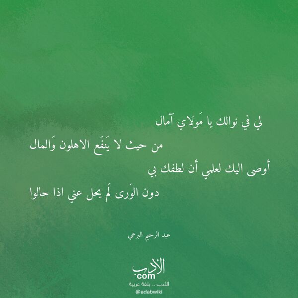 اقتباس من قصيدة لي في نوالك يا مولاي آمال لـ عبد الرحيم البرعي