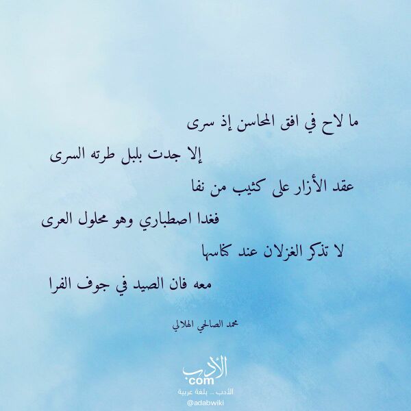 اقتباس من قصيدة ما لاح في افق المحاسن إذ سرى لـ محمد الصالحي الهلالي