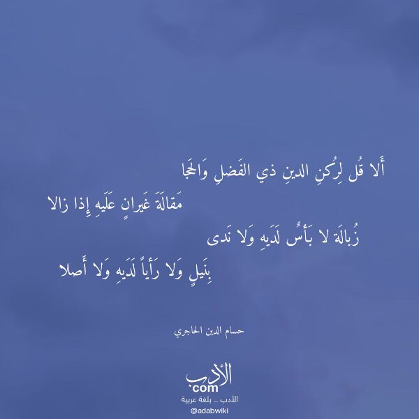 اقتباس من قصيدة ألا قل لركن الدين ذي الفضل والحجا لـ حسام الدين الحاجري