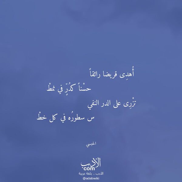 اقتباس من قصيدة أهدى قريضا رائقا لـ الحبسي