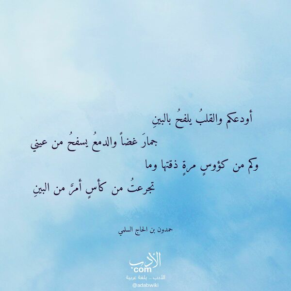 اقتباس من قصيدة أودعكم والقلب يلفح بالبين لـ حمدون بن الحاج السلمي