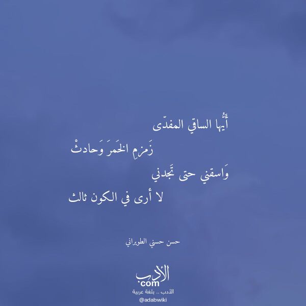 اقتباس من قصيدة أيها الساقي المفدى لـ حسن حسني الطويراني