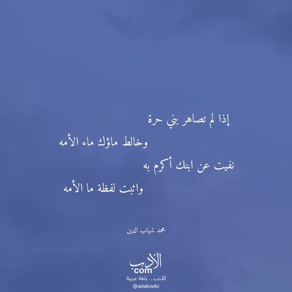 اقتباس من قصيدة إذا لم تصاهر بني حرة لـ محمد شهاب الدين