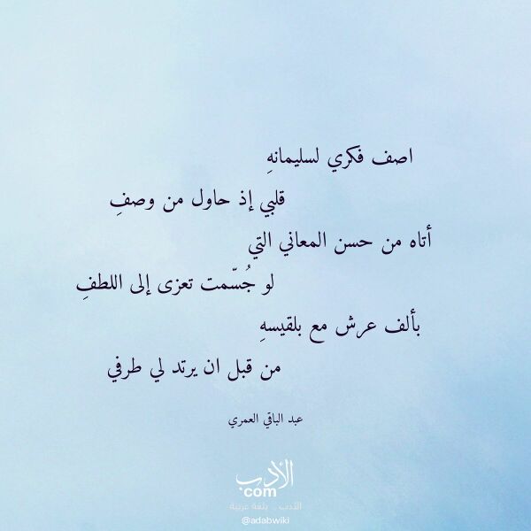 اقتباس من قصيدة اصف فكري لسليمانه لـ عبد الباقي العمري