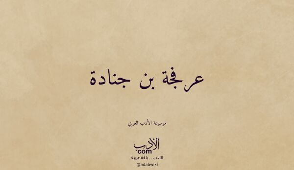 تعريف وتراجم لـ عرفجة بن جنادة