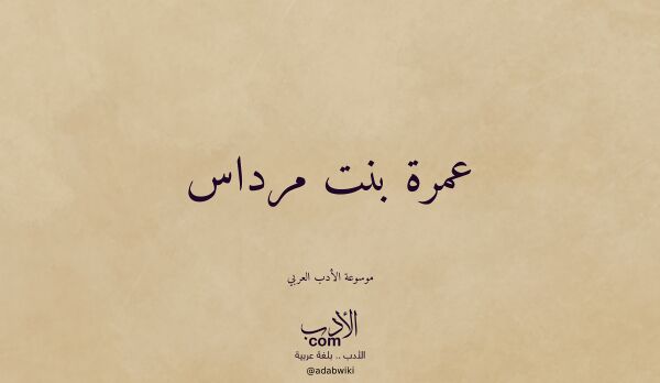 تعريف وتراجم لـ عمرة بنت مرداس