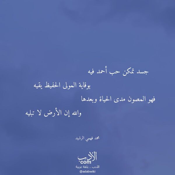 اقتباس من قصيدة جسد تمكن حب أحمد فيه لـ محمد فهمي الرشيد