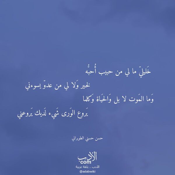 اقتباس من قصيدة خليلي ما لي من حبيب أحبه لـ حسن حسني الطويراني
