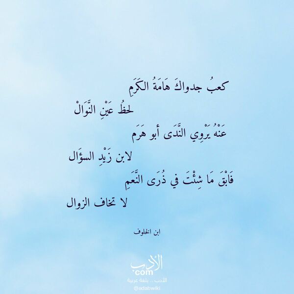 اقتباس من قصيدة كعب جدواك هامة الكرم لـ ابن الخلوف