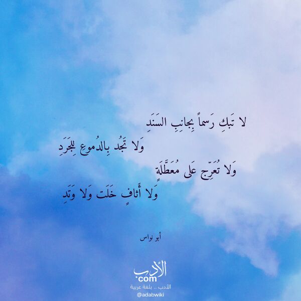اقتباس من قصيدة لا تبك رسما بجانب السند لـ أبو نواس