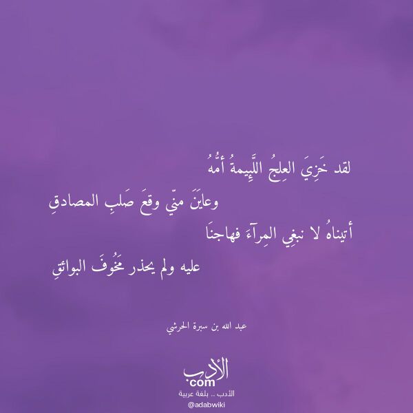 اقتباس من قصيدة لقد خزي العلج اللئيمة أمه لـ عبد الله بن سبرة الحرشي