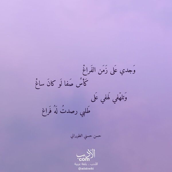 اقتباس من قصيدة وجدي على زمن الفراغ لـ حسن حسني الطويراني