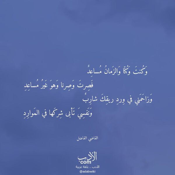 اقتباس من قصيدة وكنت وكنا والزمان مساعد لـ القاضي الفاضل