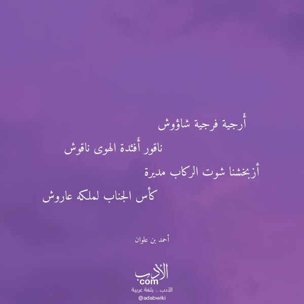 اقتباس من قصيدة أرجية فرجية شاؤوش لـ أحمد بن علوان