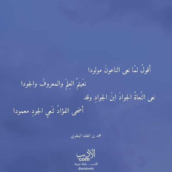اقتباس من قصيدة أقول لما نعى الناعون مولودا لـ محمد بن الطلبه اليعقوبي