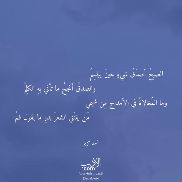 اقتباس من قصيدة الصبح أصدق شيء حين يبتسم لـ أحمد كريم