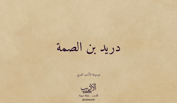 تعريف وتراجم لـ دريد بن الصمة