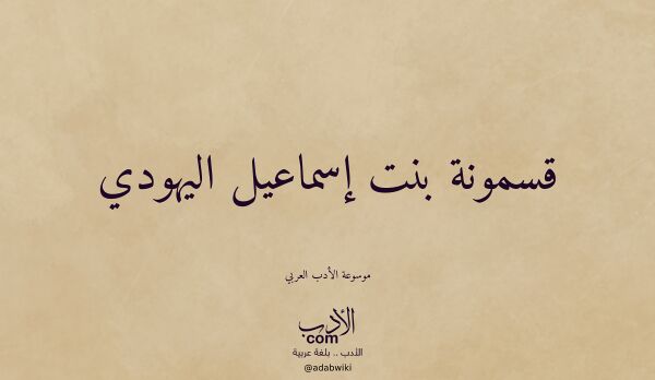 تعريف وتراجم لـ قسمونة بنت إسماعيل اليهودي