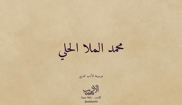 تعريف وتراجم لـ محمد الملا الحلي