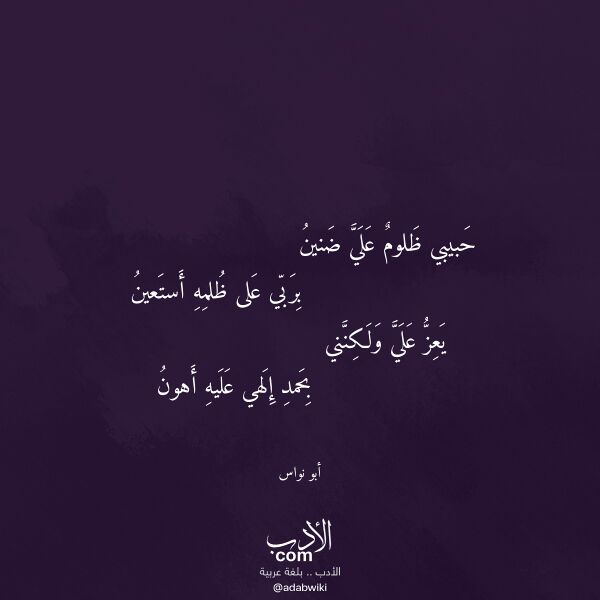 اقتباس من قصيدة حبيبي ظلوم علي ضنين لـ أبو نواس