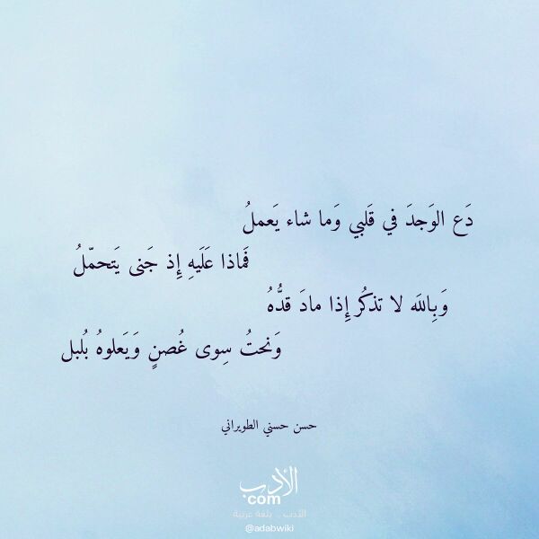 اقتباس من قصيدة دع الوجد في قلبي وما شاء يعمل لـ حسن حسني الطويراني