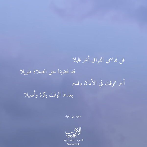 اقتباس من قصيدة قل لداعي الفراق أخر قليلا لـ سعيد بن حميد