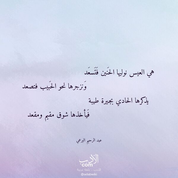 اقتباس من قصيدة هي العيس نوليها الحنين فتسعد لـ عبد الرحيم البرعي