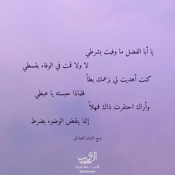 اقتباس من قصيدة يا أبا الفضل ما وفيت بشرطي لـ بديع الزمان الهمذاني
